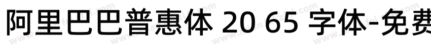 阿里巴巴普惠体 20 65 字体字体转换